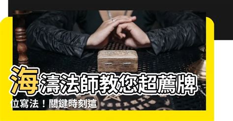 海濤法師超薦牌位寫法|超薦牌位寫法 :: 台灣廟宇祈福網